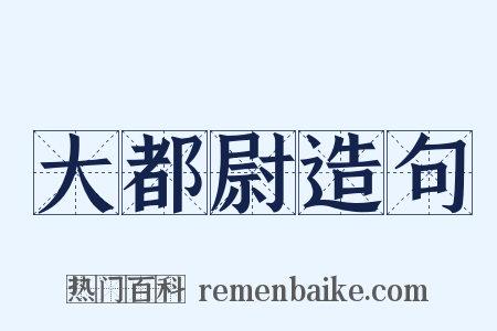 大都尉造句是什么意思的图片